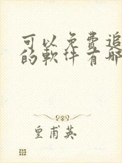 可以免费追动漫的软件有哪些