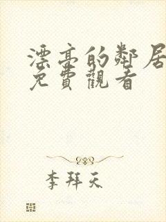 漂亮的邻居在线免费观看