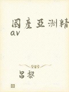 国产亚洲精品在av