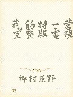 我的特一营免费完整版电视剧