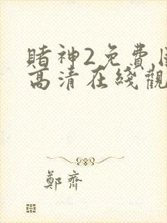 赌神2免费国语高清在线观看