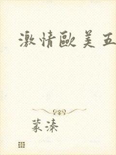 激情欧美五月色