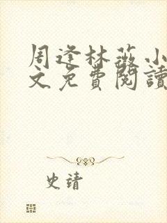 周逢林薇小说全文免费阅读无弹窗封面