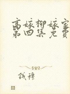 高嫁柳嫁家动画第四集免费