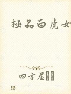 极品白虎女