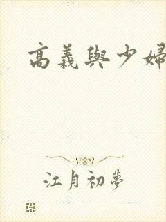 高义与少妇白洁