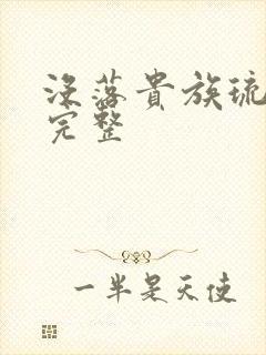 没落贵族琉璃川完整