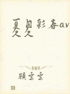 夏目彩春av久久久封面
