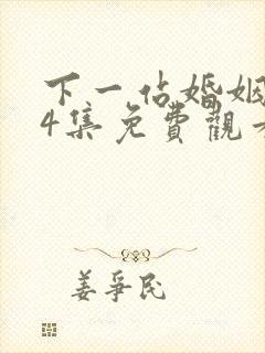 下一站婚姻第34集免费观看