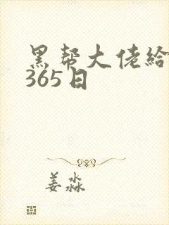 黑帮大佬给我的365日