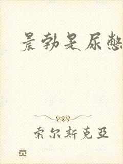 晨勃是尿憋的吗