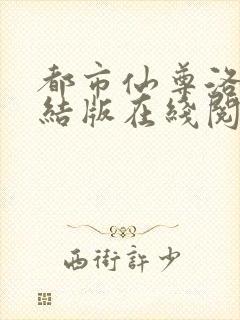 都市仙尊洛尘完结版在线阅读