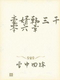 豪婿韩三千一千零六章