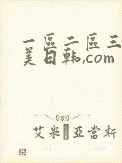 一区二区三区欧美日韩,com封面