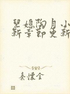 儿媳陶月小说最新章节更新免费阅读