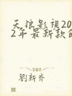 天狼影视2022年最新款的电视剧封面