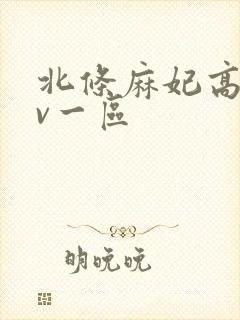 北条麻妃高清av一区