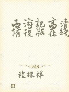 西游记高清4k修复版在线免费