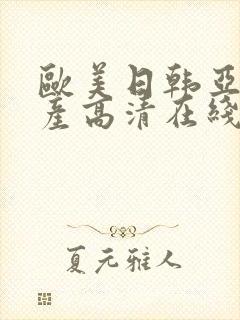 欧美日韩亚洲国产高清在线