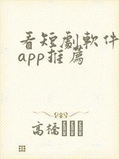 看短剧软件免费app推荐