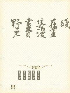 野画集在线观看免费漫画封面