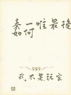 秦一唯最后结局如何