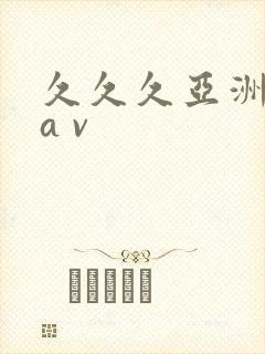 久久久亚洲成人a v封面