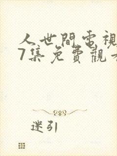 人世间电视剧57集免费观看封面