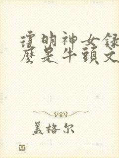 琼明神女录为什么是牛头文
