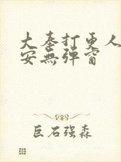 大奉打更人许七安无弹窗