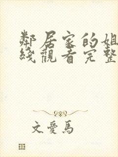 邻居家的姐姐在线观看完整版