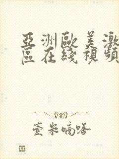 亚洲欧美激情一区在线视频封面