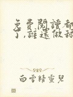 免费阅读都重生了,谁还做舔狗封面