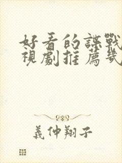 好看的谍战片电视剧推荐几部封面