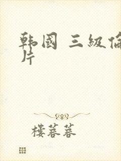 韩国 三级伦理片
