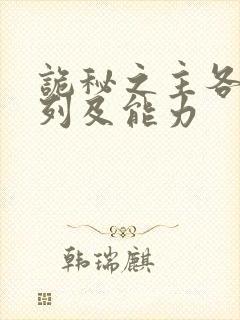 诡秘之主各个序列及能力