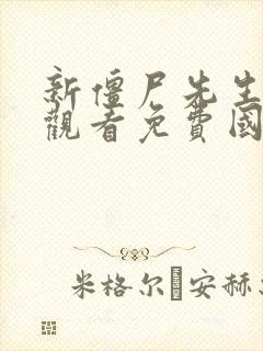 新僵尸先生在线观看免费国语高清