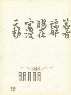 天官赐福第三季动漫在哪看