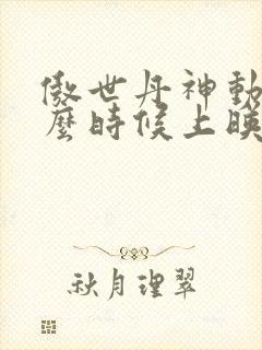 傲世丹神动漫什么时候上映