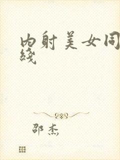 内射美女同事在线