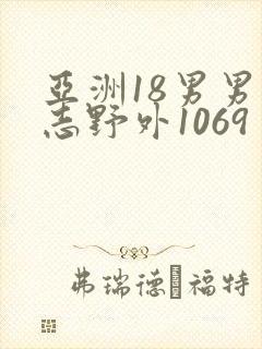 亚洲18男男同志野外1069封面