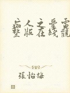 痴人之爱电影完整版在线观看