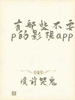 有哪些不要vip的影视app封面