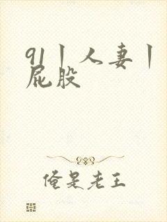 91丨人妻丨大屁股