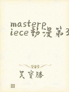 masterpiece动漫第3集在线观看动漫
