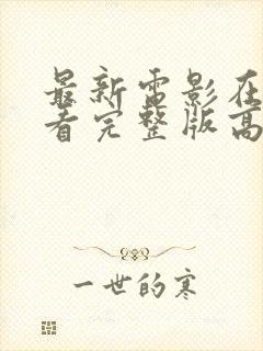 最新电影在线观看完整版高清免费