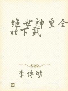 绝世神皇全本txt下载