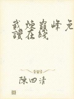 武炼巅峰免费阅读在线