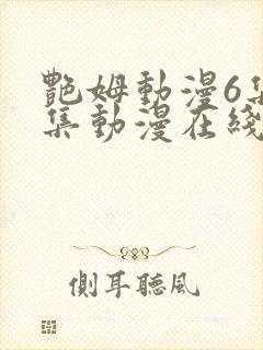 艳姆动漫6集全集动漫在线播放免费观