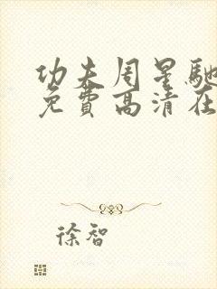 功夫周星驰国语免费高清在线观看